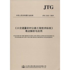 小交通量农村公路工程技术标准难点解析与应用 JTG 2111-2019 