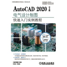 AutoCAD2020中文版电气设计实例教程