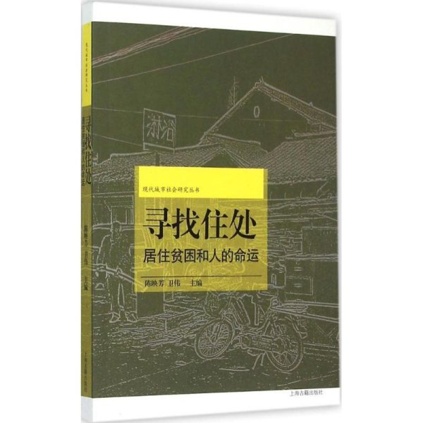 寻找住处：城市居住贫困和人的命运