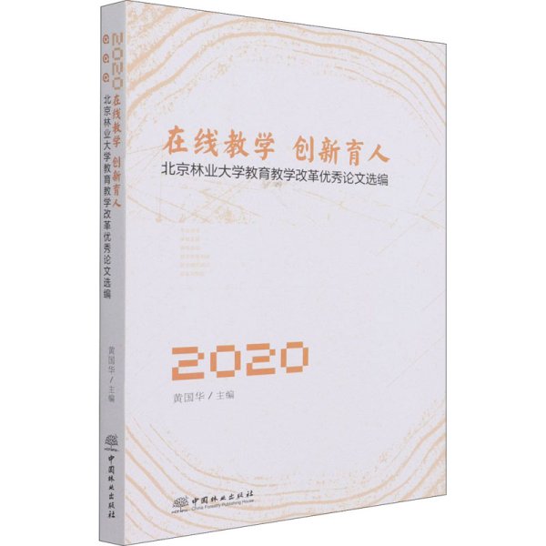 在线教学创新育人(北京林业大学教育教学改革优秀论文选编2020)