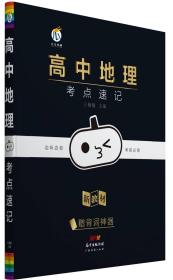 高中地理考点速记/Hi小黑书