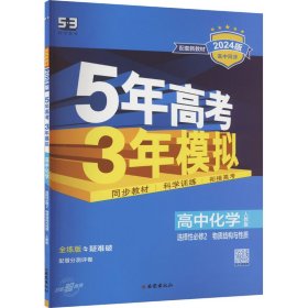 曲一线高中化学选择性必修2物质结构与性质人教版2021版高中同步配套新教材五三