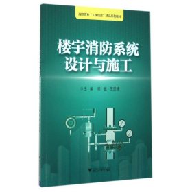 楼宇消防系统设计与施工