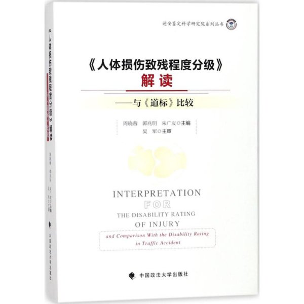 《人体损伤致残程度分级》解读：与道标比较/迪安鉴定科学研究院系列丛书