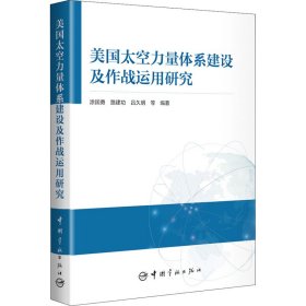 美国太空力量体系建设及作战运用研究