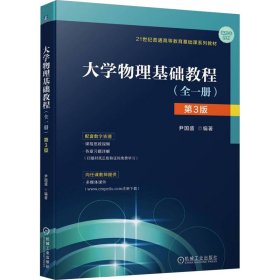 大学物理基础教程(全1册) 第3版