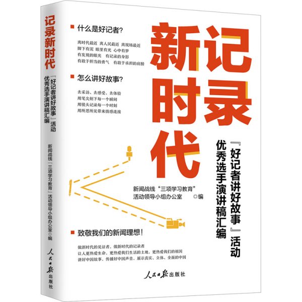 记录新时代：“好记者讲好故事”活动优秀选手演讲稿汇编