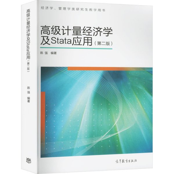 高级计量经济学及Stata应用：第二版