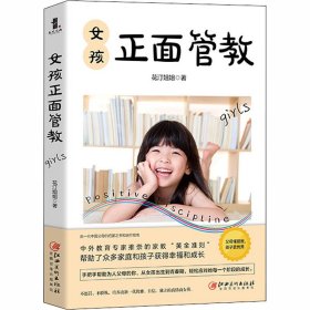 女孩正面管教（适合中国父母和孩子的教育才是好教育！）