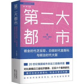 第二大都市：镀金时代芝加哥、白银时代莫斯科与明治时代大阪