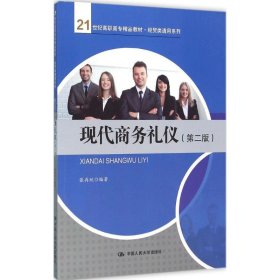 现代商务礼仪（第二版）/21世纪高职高专精品教材·经贸类通用系列