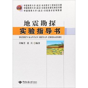 地震勘探实验指导书/中国地质大学（武汉）实验教学系列教材