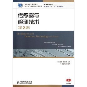 传感器与检测技术（第2版）（工业和信息化高职高专“十二五”规划教材立项项目）