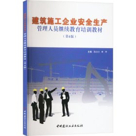 建筑施工企业安全生产管理人员继续教育培训教材(第4版)