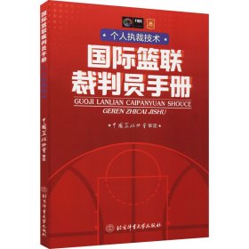 国际篮联裁判员手册：个人执裁技术