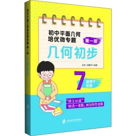 初中平面几何培优微专题（第一册）——几何初步