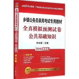 中公 2015乡镇公务员录用考试专用教材：全真模拟预测试卷公共基础知识（新版）