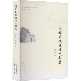 华北府县历史文化研究丛书·河北县城城墙史料集