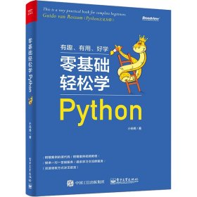 零基础轻松学Python