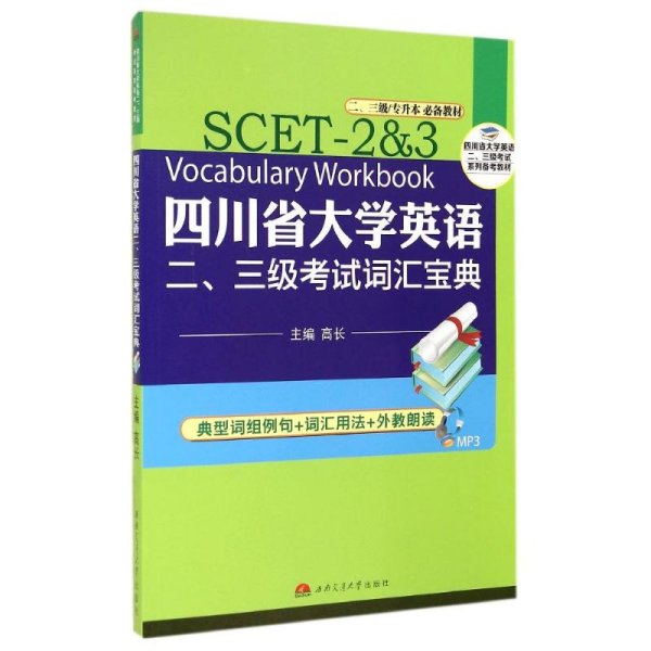 四川省大学英语二.三级考试词汇宝典/高长