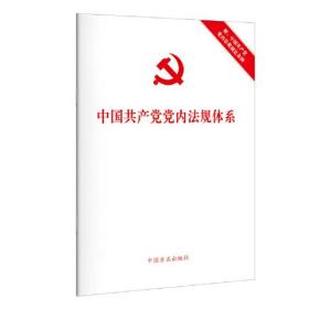 中国共产党党内法规体系 附:中国共产党党内法规制度条例、