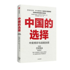 中国的选择：中美博弈与战略抉择（中美关系是一道如何搞好的必答题，是两国必须回答好的世纪之问）