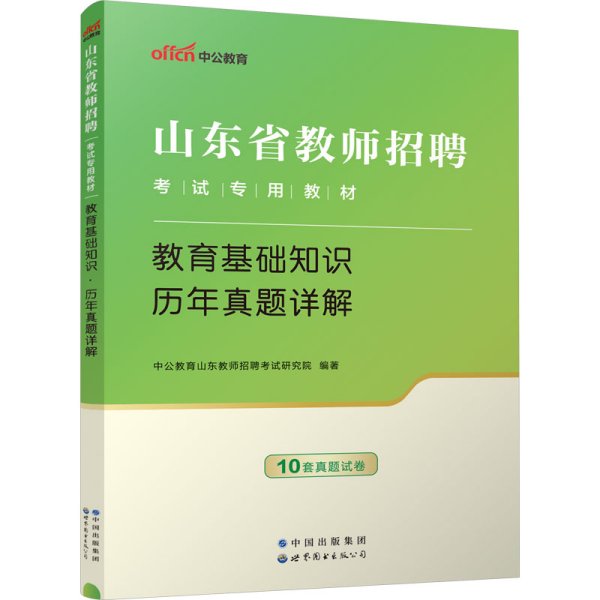 中公2015山东省教师招聘考试专用教材  教育基础知识历年真题详解（新版）