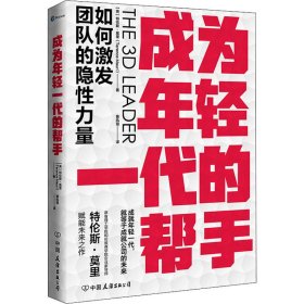 成为年轻一代的帮手：如何激发团队的隐性力量