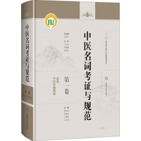 中医名词考证与规范第一卷总论、中医基础理论