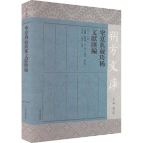 宁夏典藏珍稀文献汇编(朔方文库)