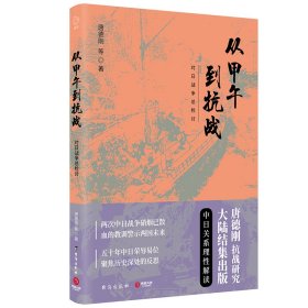 从甲午到抗战：对日战争总检讨