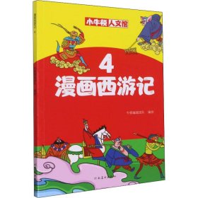 漫画西游记4