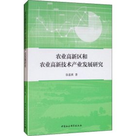 农业高新区和农业高新技术产业发展研究 