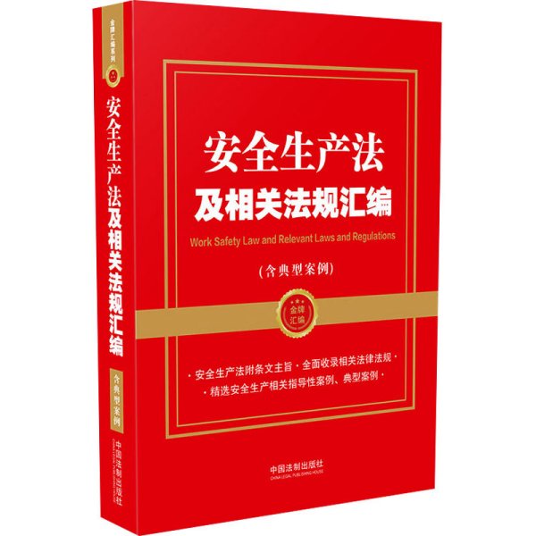 安全生产法及相关法规汇编（含典型案例）（金牌汇编系列）