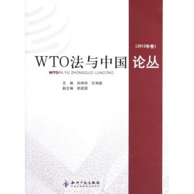 WTO法与中国论丛(2012年卷)