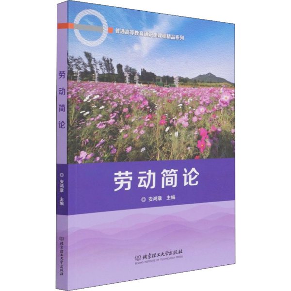 劳动简论/普通高等教育通识类课程精品系列