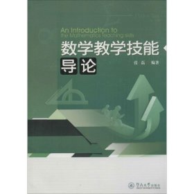 数学教学技能导论