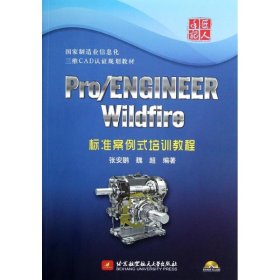 Pro/ENGINEER Wildfire标准案例式培训教程