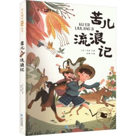 苦儿流浪记 彩图注音版 写尽人间酸甜苦辣的传奇流浪生涯外国经典儿童文学书籍 小学生课外阅读丛书