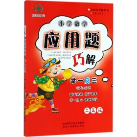 小学数学应用题巧解举一反三：二年级