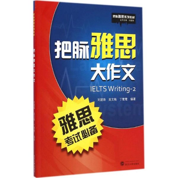 把脉雅思系列教材：把脉雅思大作文