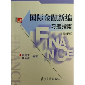 国际金融新编习题指南