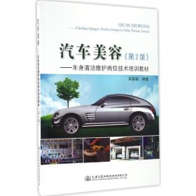 汽车美容：车身清洁维护岗位技术培训教材（第二版）