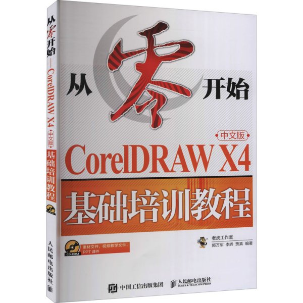 CorelDRAW X4基础培训教程（中文版）