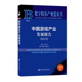 (2019)中国游戏产业发展报告