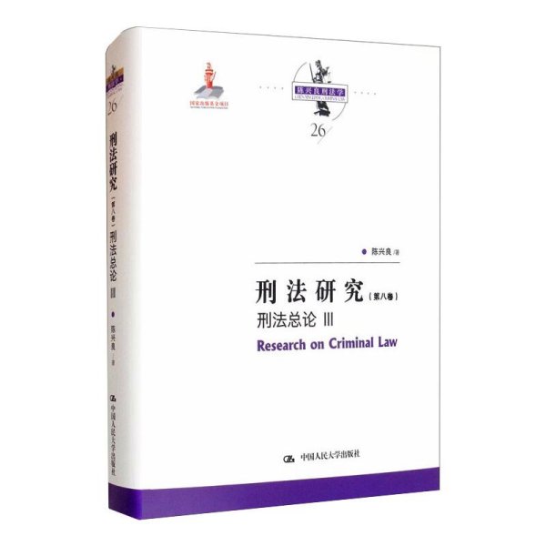 刑法研究（第八卷）刑法总论 III（国家出版基金项目；陈兴良刑法学）