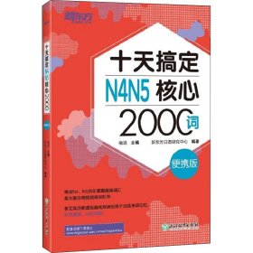 新东方 十天搞定N4N5核心2000词：便携版 日语