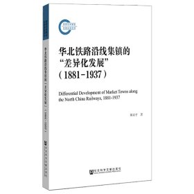 华北铁路沿线集镇的“差异化发展”（1881—1937）