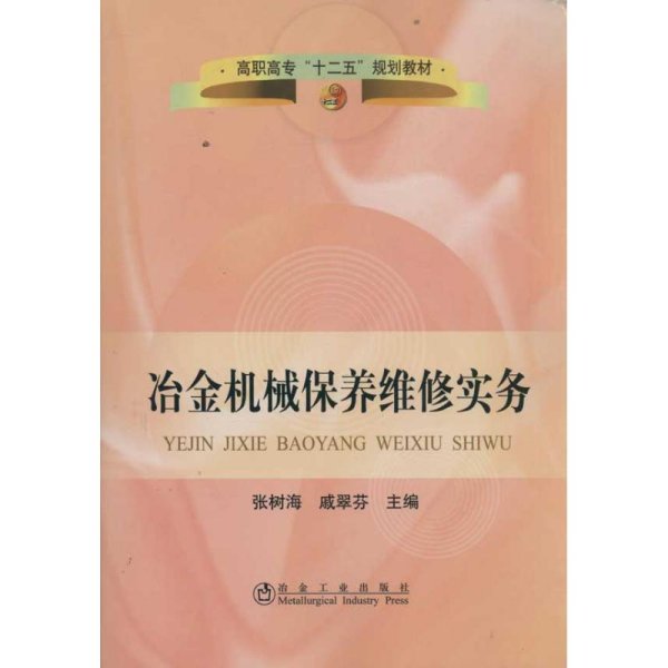 冶金机械保养维修实务(高职高专)\张树海