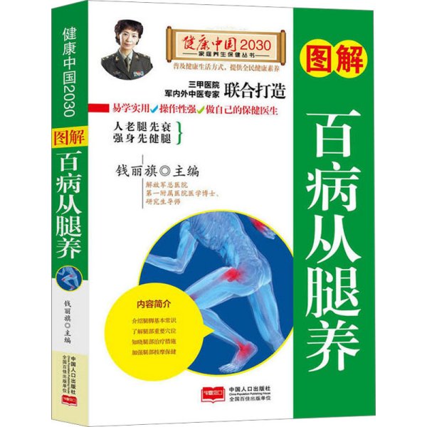 图解百病从腿养—健康中国2030家庭养生保健丛书